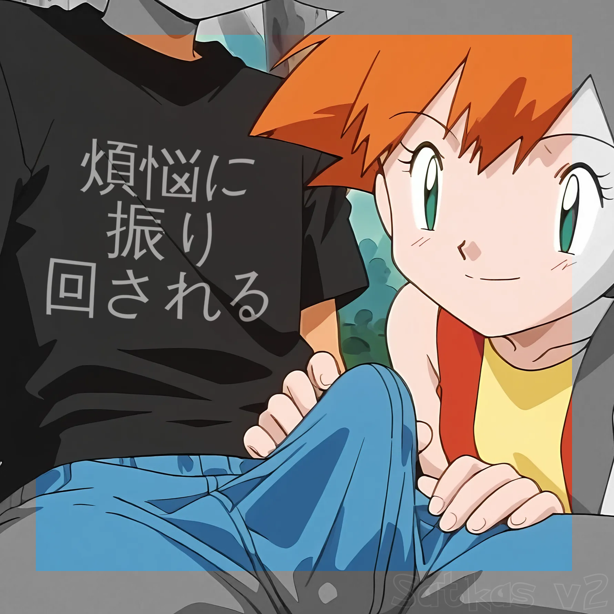 煩悩に振り回される