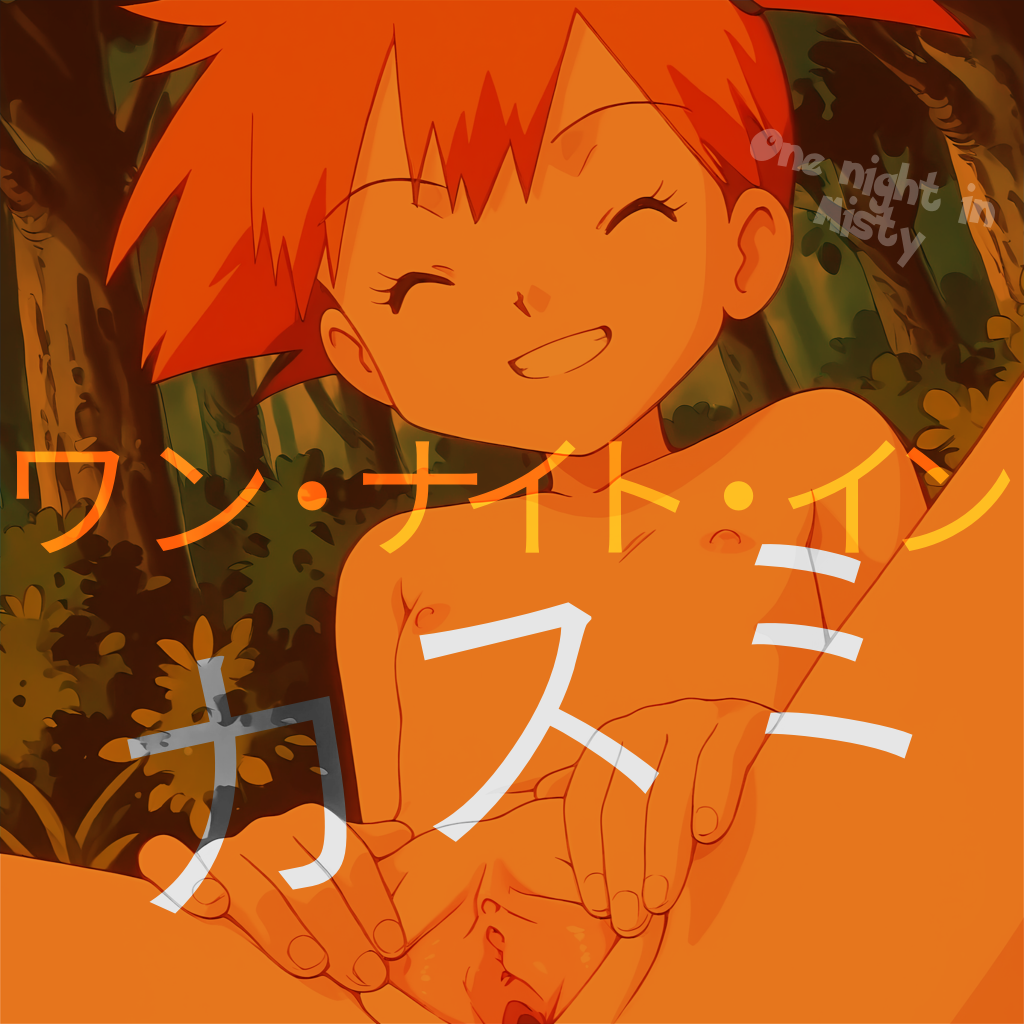 ワン ナイト イン カスミ